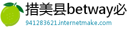 措美县betway必威体育
